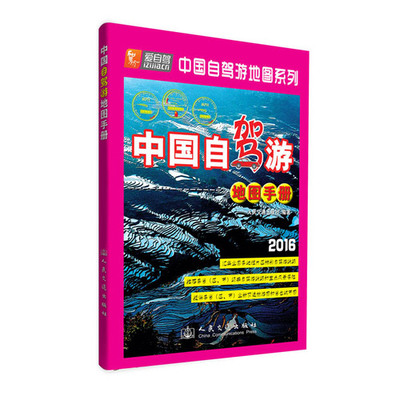 中国自驾游地图手册汇集全国各地理片区各省（区、市）交通旅游图