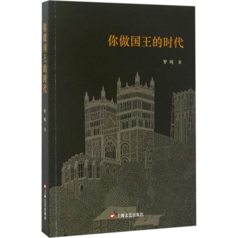 你做国王的时代 罗鸣 著 现代/当代文学文学 新华书店正版图书籍 上海文艺出版社