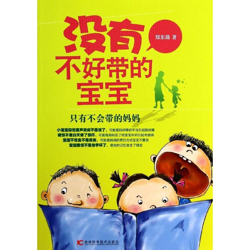 没有不好带的宝宝 郑东旑 著 两性健康生活 新华书店正版图书籍 吉林科学技术出版社