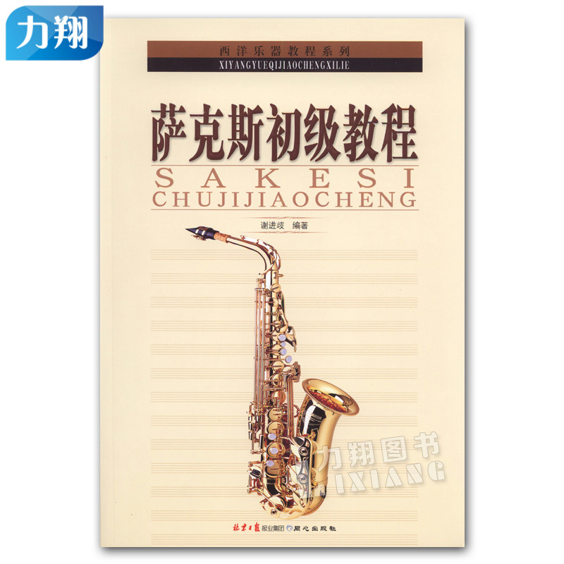 正版 萨克斯初级教程 西洋乐器教程系列 谢尽歧编著北京日报出版社