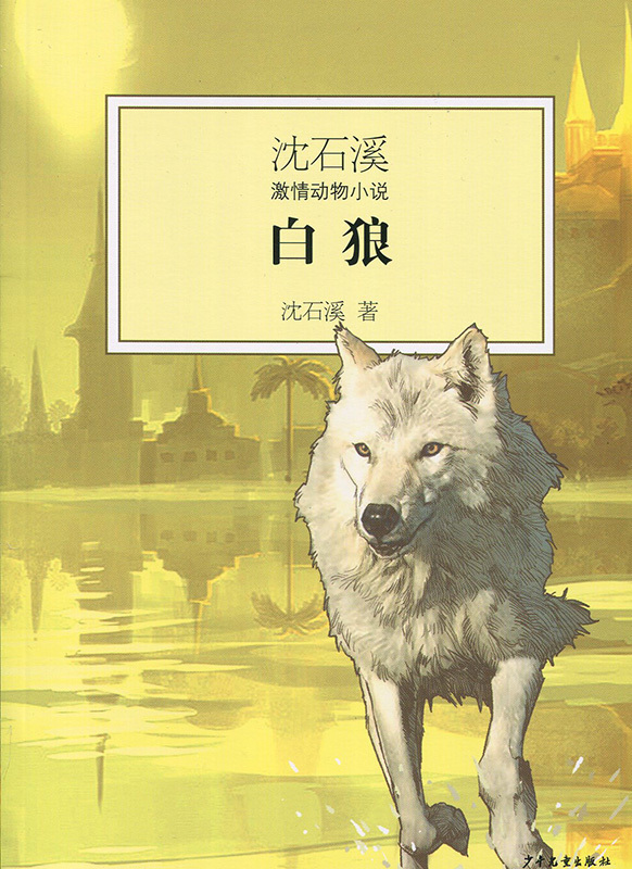 白狼 沈石溪激情动物小说 儿童文学  少年儿童出版社 正版书籍