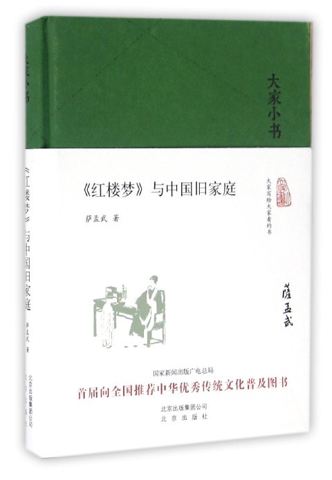 大家小书系列--《红楼梦》与中国旧家庭(精装) （萨孟武 著  北京出版）