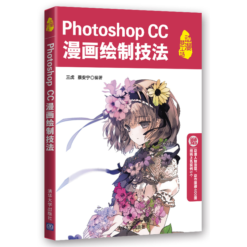 Photoshop cc 漫画绘制技法 三虎 蔡安宁 清华大学出版社
