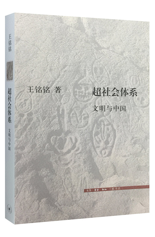 超社会体系 文明与中国 王铭铭 著 三联书店 正版书籍