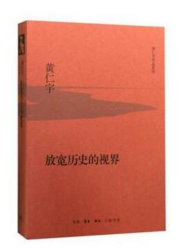 正版包邮 放宽历史的视界 正版书籍 黄仁宇 生活.读书.新知三联书店9787108053725