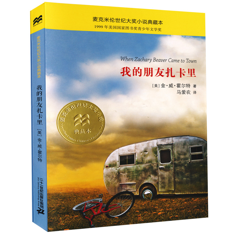 我的朋友扎卡里 麦克米伦世纪大奖小说典藏本 小学生课外书阅读儿童文学书籍适合7-9-10-12岁图书