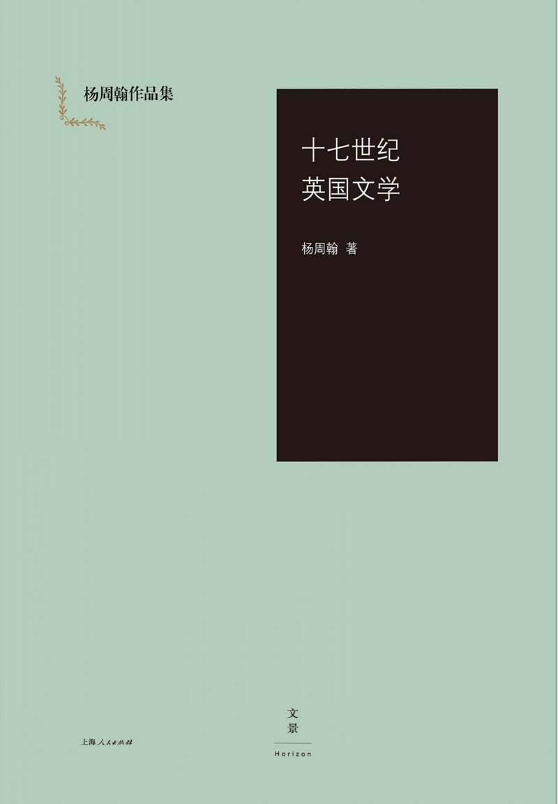 杨周翰作品集:十七世纪英国文学  揭示十七世纪英国文学的风尚和思潮 上海人民出版社 世纪文景 正版书籍