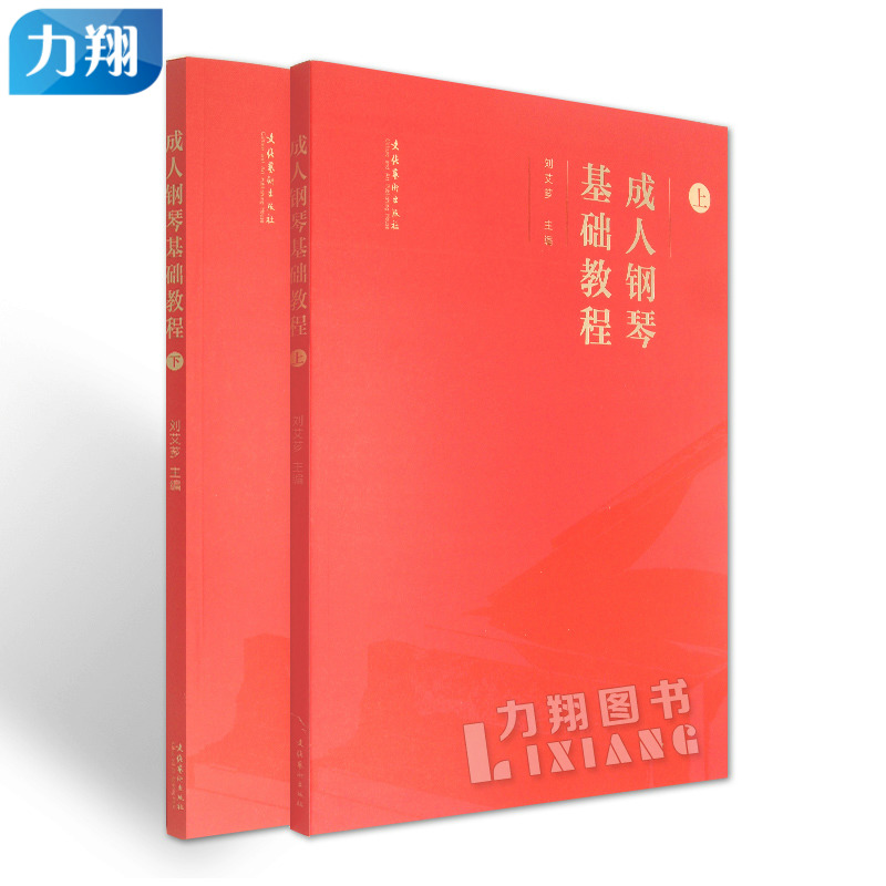 正版 成人钢琴基础教程(上下册) 刘艾芗编文化艺术出版社