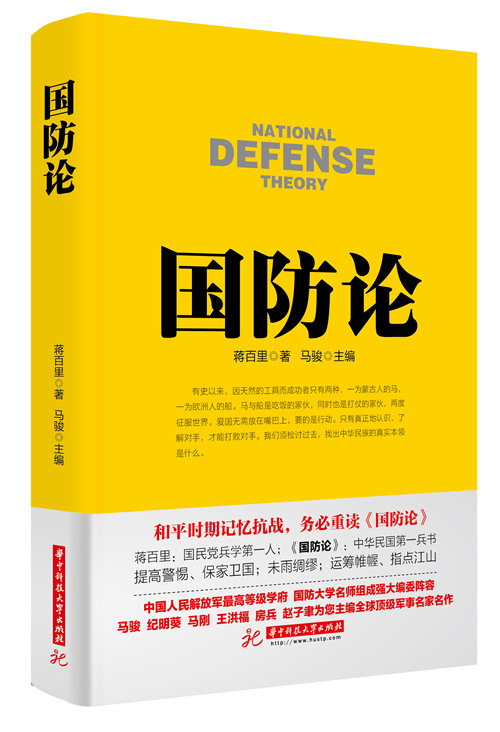 国防论  （战争论丛书）  9787568007788  蒋百里