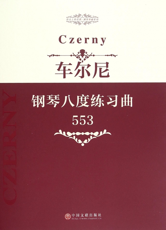 车尔尼钢琴八度练习曲 中国文联出版社 编 正版书籍  中国文联出版社