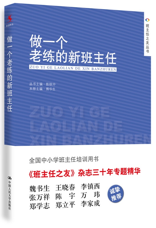 正版现货  做一个老练的新班主任 熊华生 著 中国人民大学出版社 本书是新班主任开展班级工作的实用手册