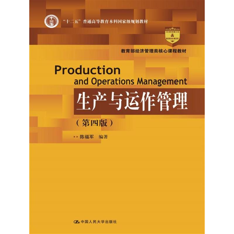 生产与运作管理（第四版）