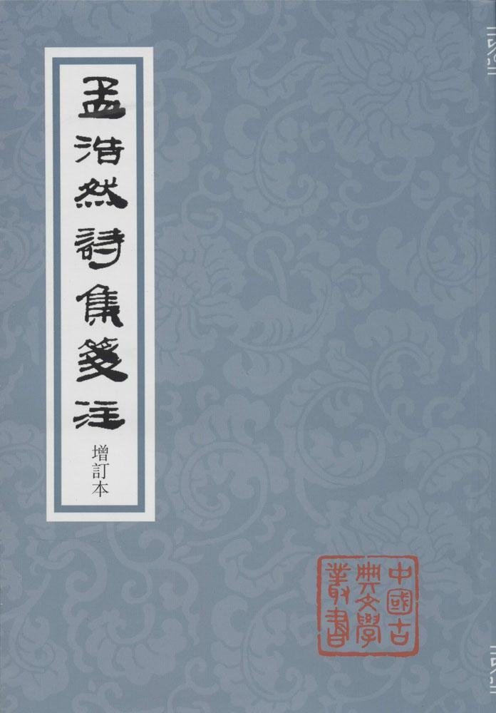 中国古典文学丛书:孟浩然诗集笺注(增订本) 上海古籍出版社 正版书籍