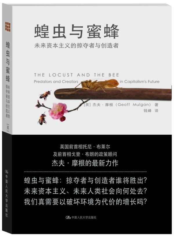 蝗虫与蜜蜂-未来资本主义的掠夺者与创造者 中国人民大学出版社 书店 政治经济学书籍 书