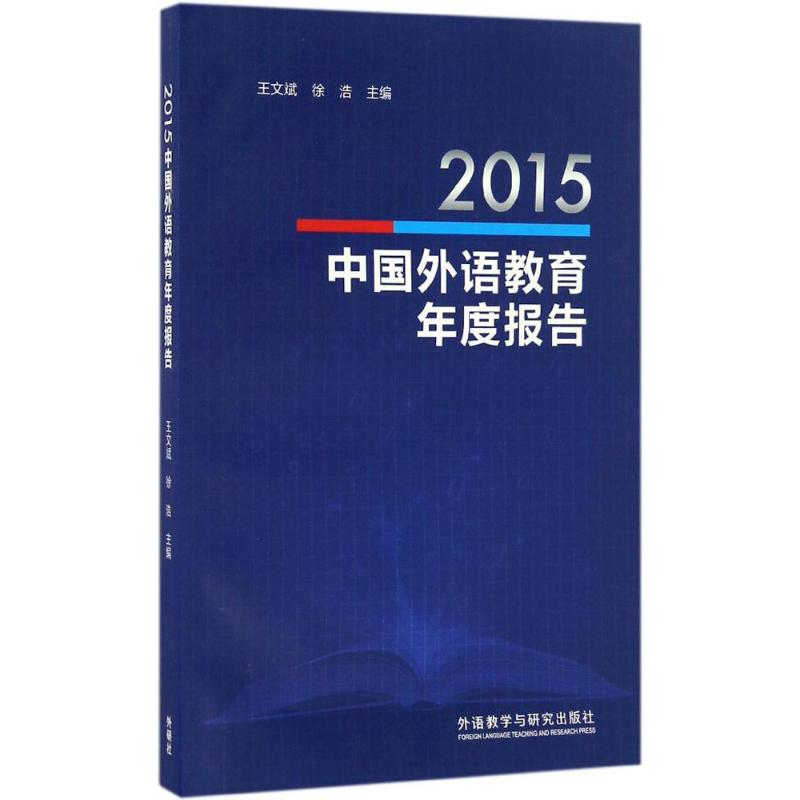 2015中国外语教育年度报告 王文斌,徐浩 主编 著 育儿其他文教 新华书店正版图书籍 外语教学与研究出版社