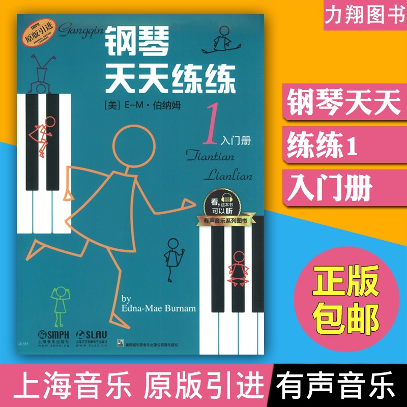 正版 钢琴天天练练1入门册(扫码听音频)有声音乐系列图书 幼儿入门基础教程 上海音乐出版社