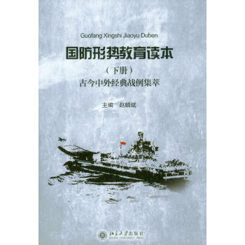 国防形势教育读本(下)：古今中外经典战例集萃 北京大学出版社