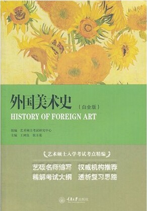 现货 外国美术史（白金版） 王树良，张玉花 重庆大学出版社