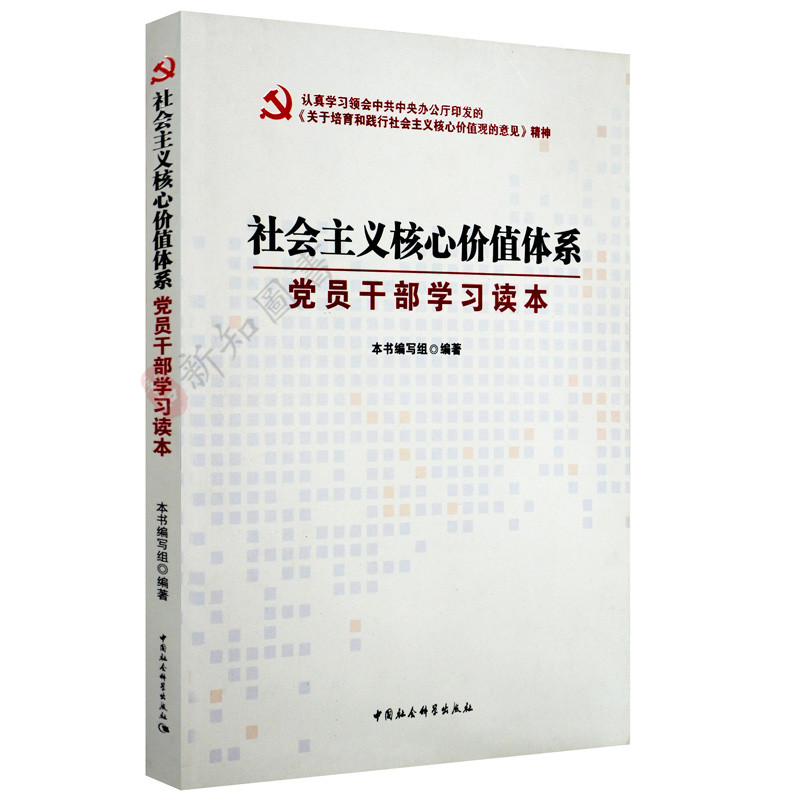社会主义核心价值体系  中国社会科学出版社