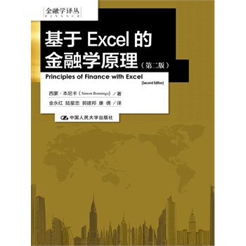 人大社自营  基于Eel的金融学原理（第二版）（金融学译丛）/西蒙本尼卡（/中国人民大学出版社