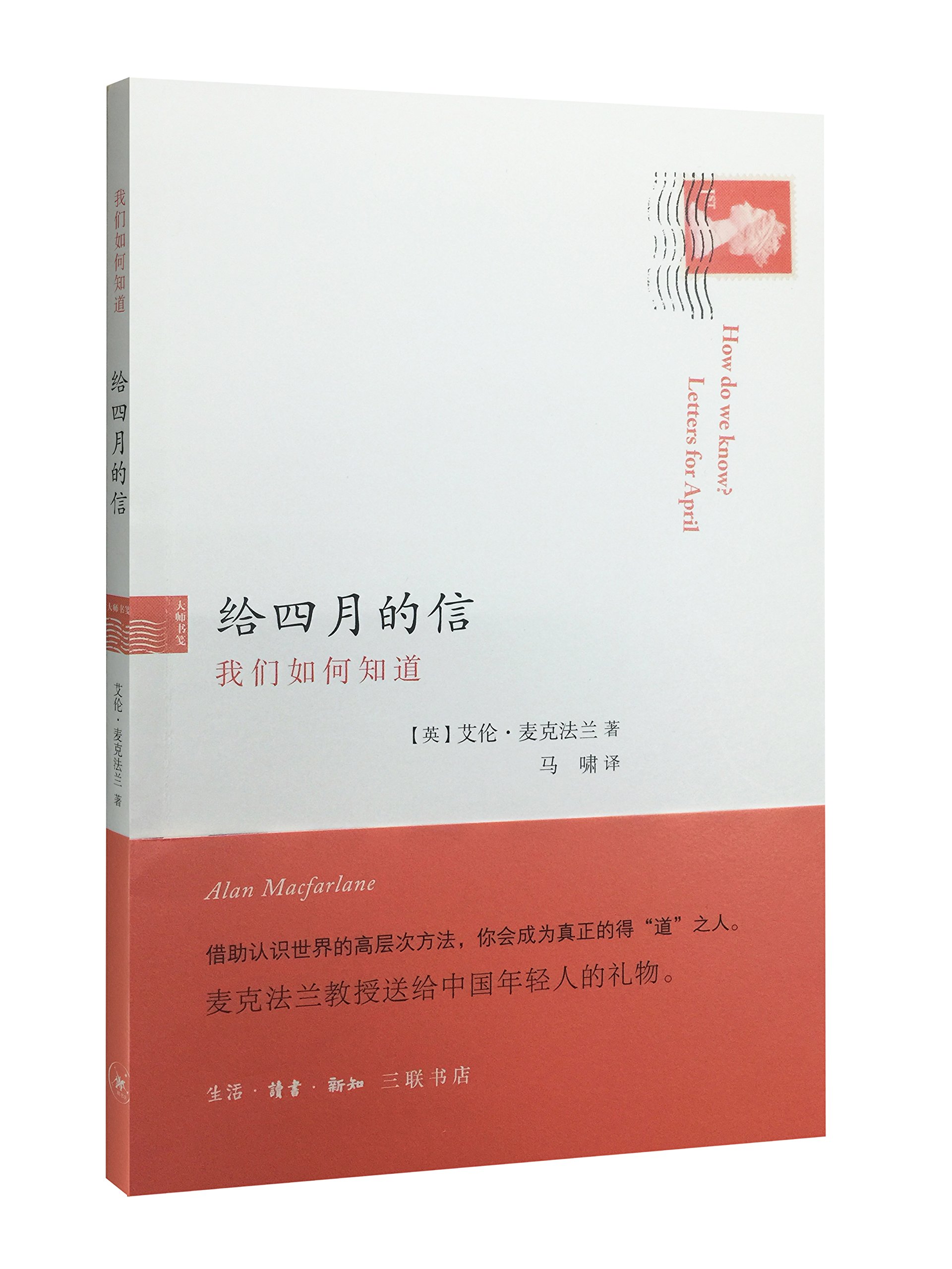 给四月的信:我们如何知道 剑桥大学教授麦克法兰写给中国年轻人的礼物 三联书店 正版书籍