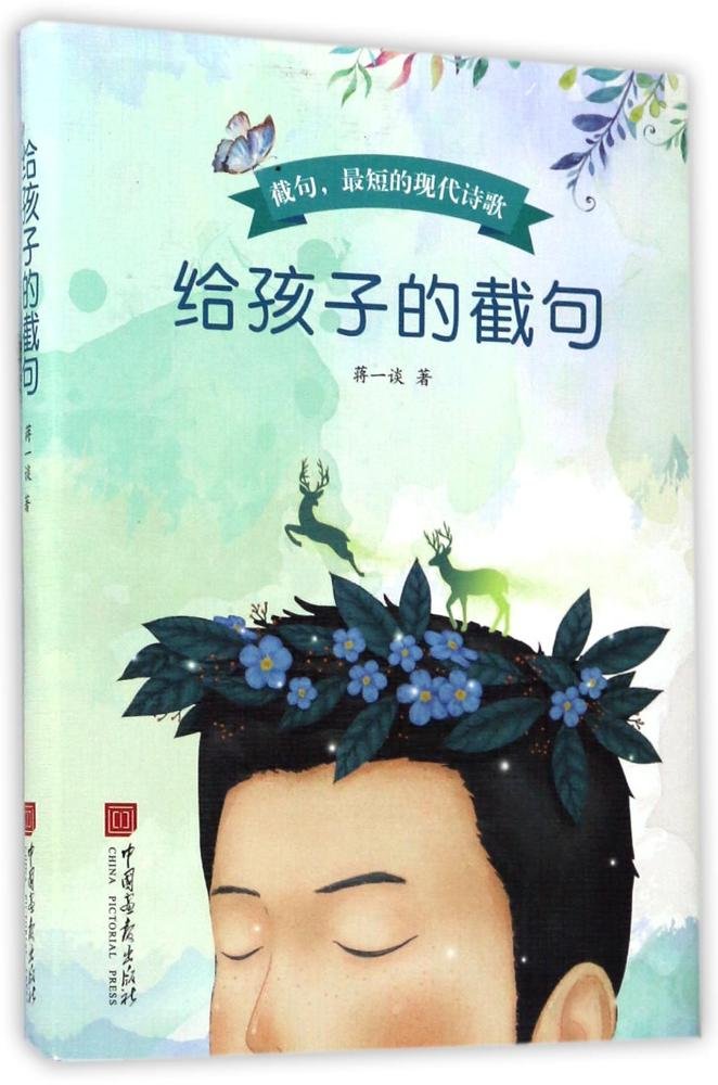 中国画报  截句，*短的现代诗歌——给孩子的截句