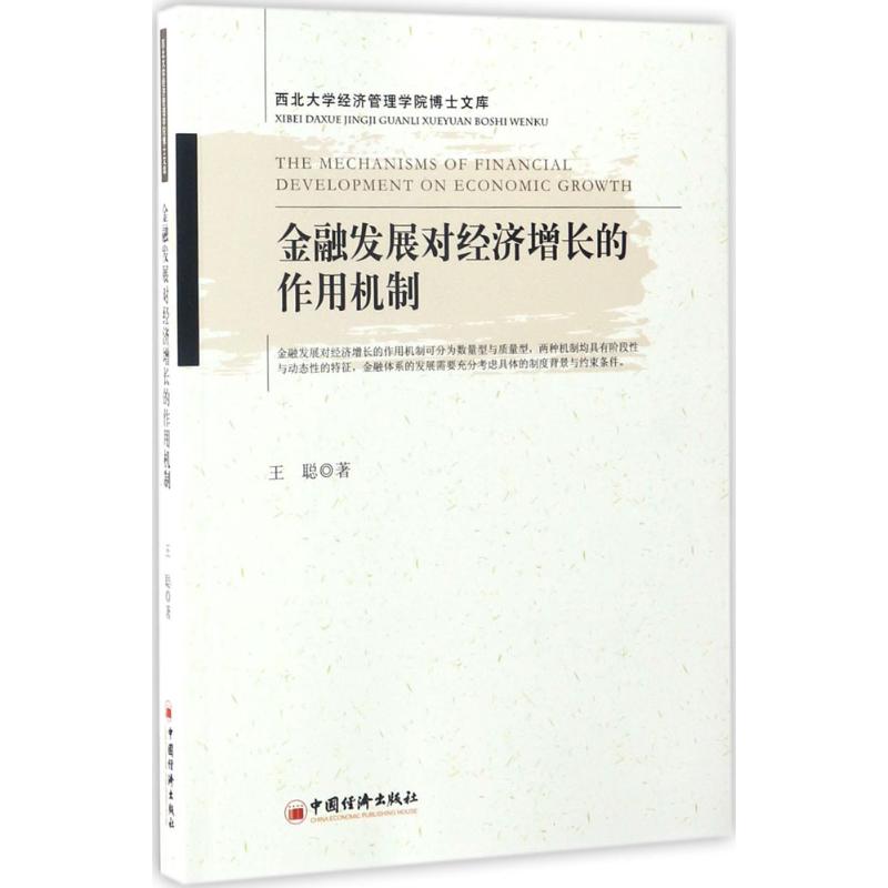 金融发展对经济增长的作用机制 王聪 著 经济理论经管、励志 新华书店正版图书籍 中国经济出版社