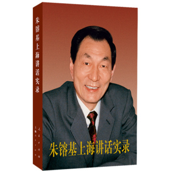 正版直发 朱镕基上海讲话实录 精装版 人民出版社9787010124032