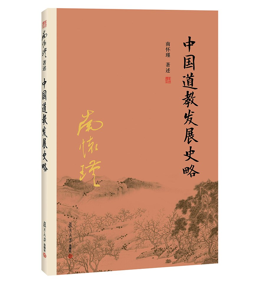 中国道教发展史略（第二版）南怀瑾 著述  复旦大学出版社 正版书籍