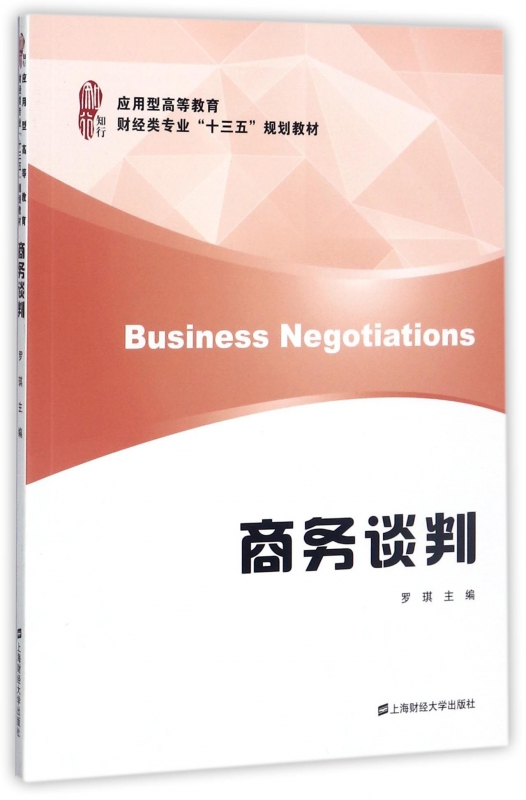 商务谈判/罗琪 编者:罗琪 正版书籍  上海财经大学出版社