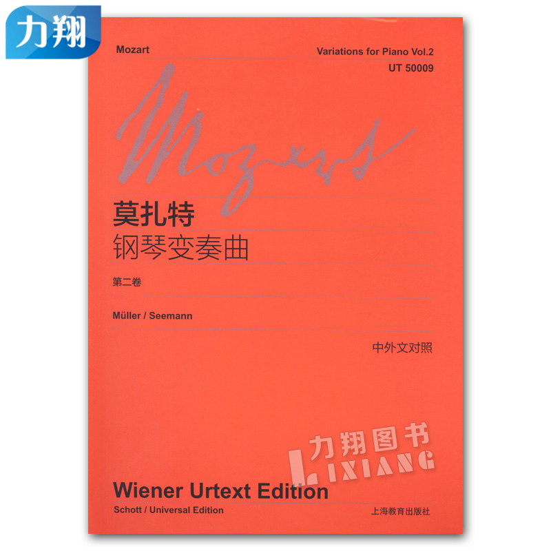 正版 莫扎特钢琴变奏曲(第二卷)中外文对照 上海教育出版社