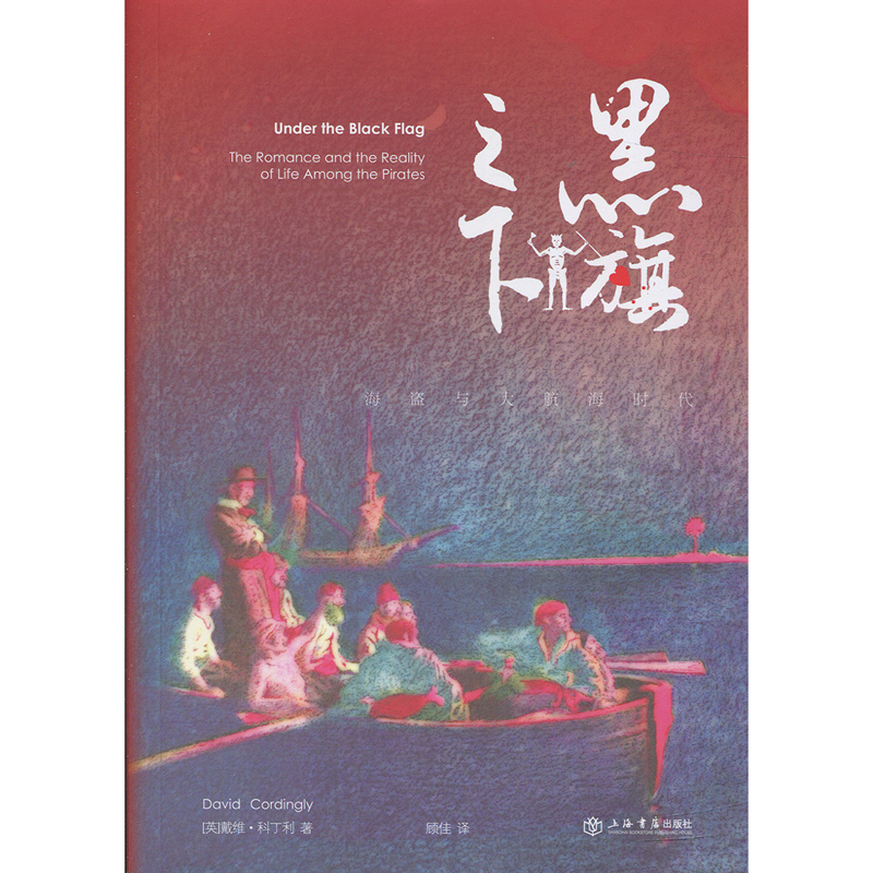 黑旗之下（海盗与大航海时代）  上海书店出版社 正版图书籍
