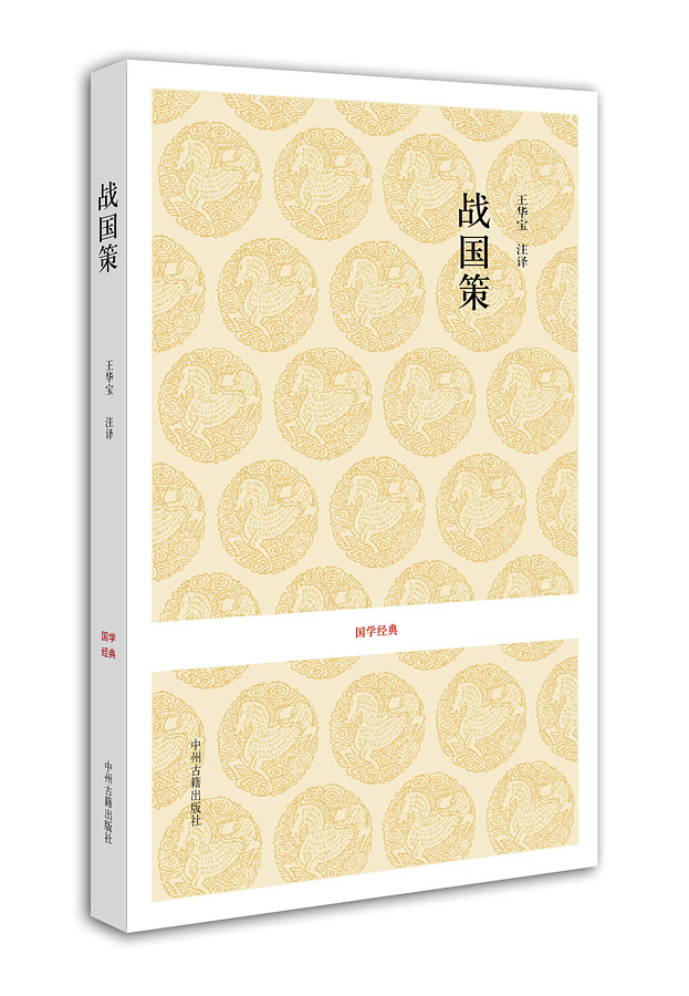 战国策 国学经典 平装书系 汉 刘向 正版  中州古籍出版社