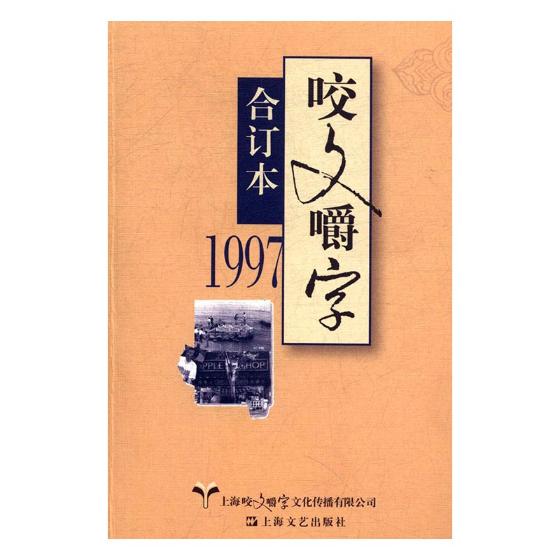 咬文嚼字合订本1997 上海文艺出版社 语言学 书籍