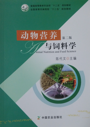 正版 动物营养与饲料学 第2版 第二版 陈代文主编  中国农业出版社