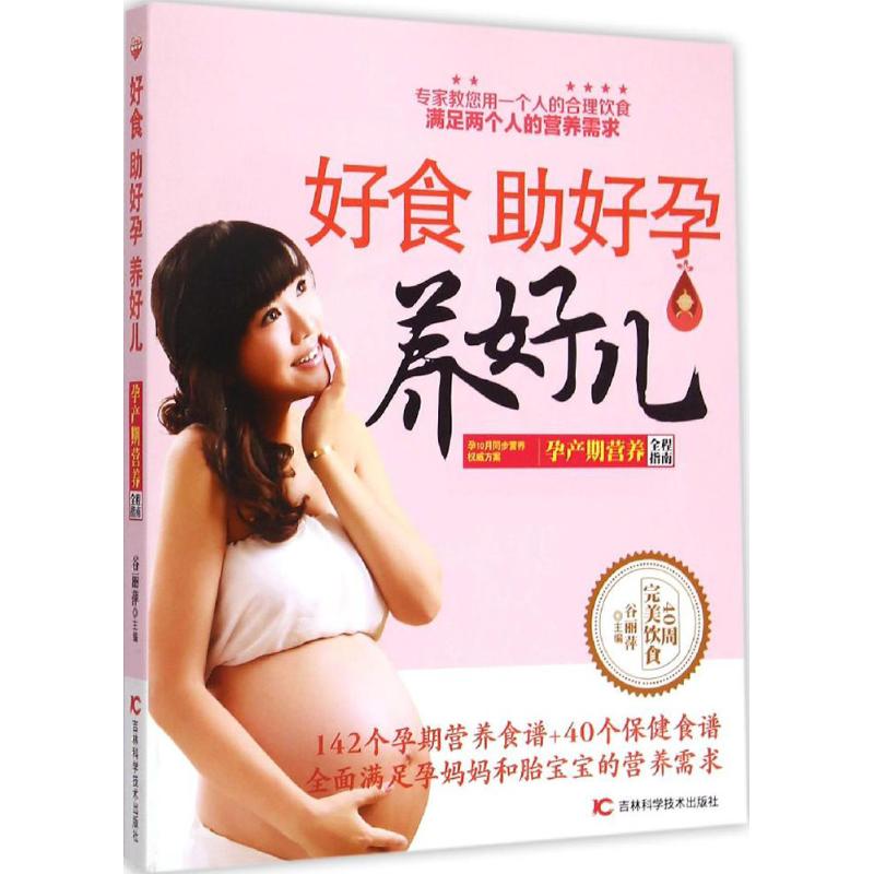 好食,助好孕、养好儿 谷丽萍 主编 著作 两性健康生活 新华书店正版图书籍 吉林科学技术出版社