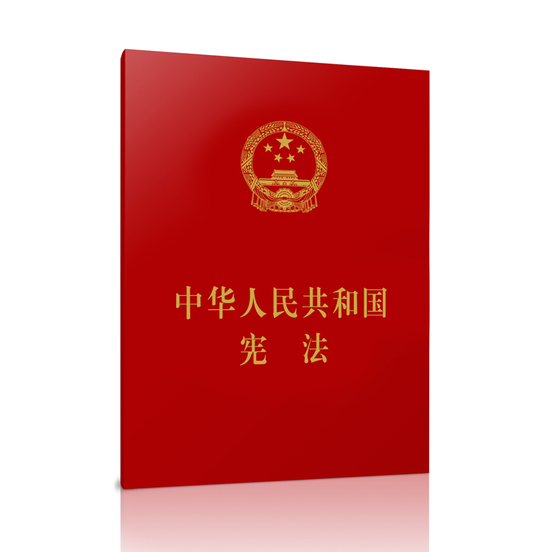 中华人民共和国宪法（经典小红本）2018年新修订 2018宪法 宪法2018 新宪法  新版宪法