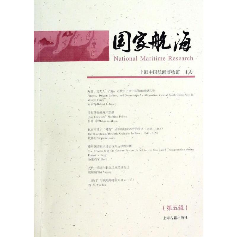 国家航海5 上海中国航海博物馆 主办 著 史学理论社科 新华书店正版图书籍 上海古籍出版社