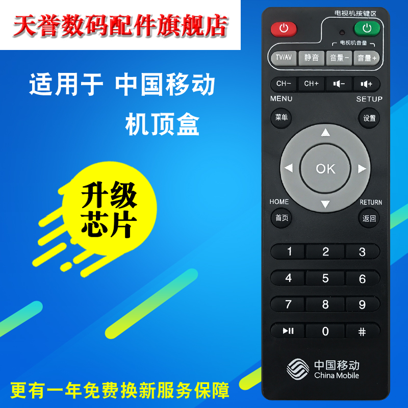 中国移动 新魔百和 M101 广东九联科技 网络机顶盒遥控器