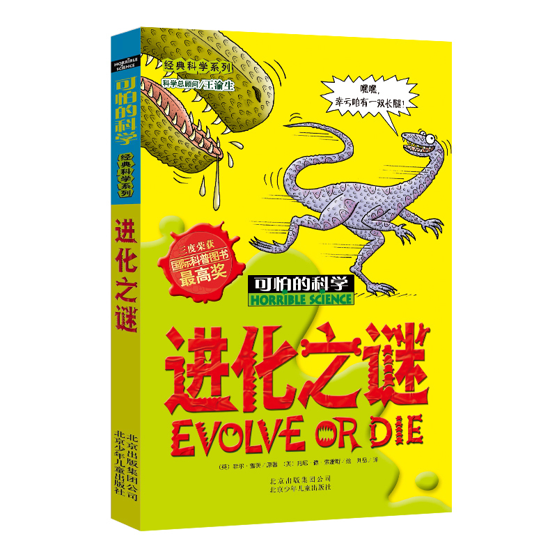 进化之谜/可怕的科学 经典科学系列 儿童书籍9-12-15岁 小学课生课外阅读三四五六年级 北京出版