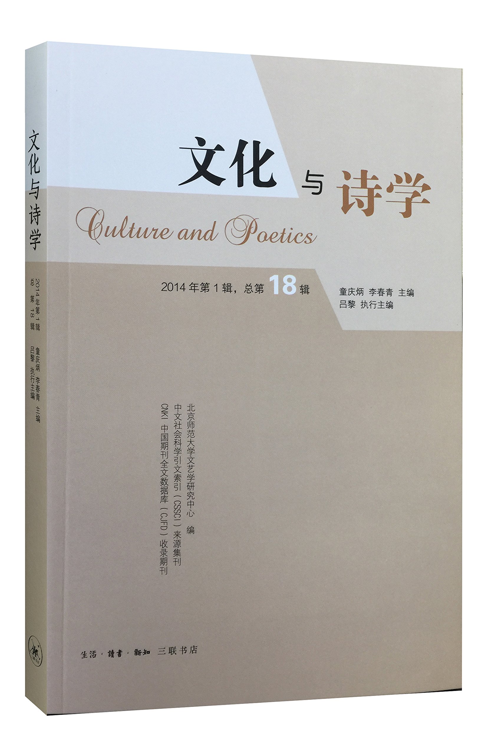 文化与诗学（2014第1辑总第18辑） 童庆炳 三联书店 正版书籍