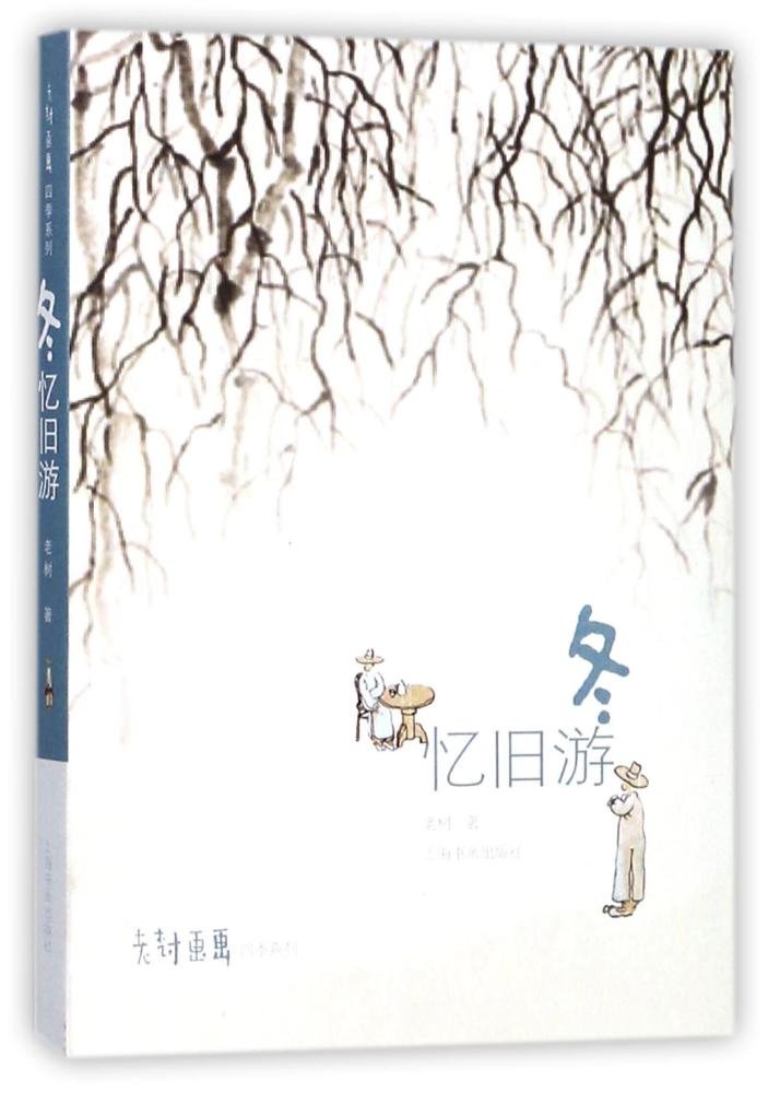 作家签名本 老树签名本 老树画画·四季系列：冬忆旧游 上海书画出版社