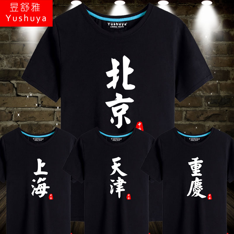 城市名北京天津上海重庆t恤短袖男女中国风直辖市衣服纯棉半截袖