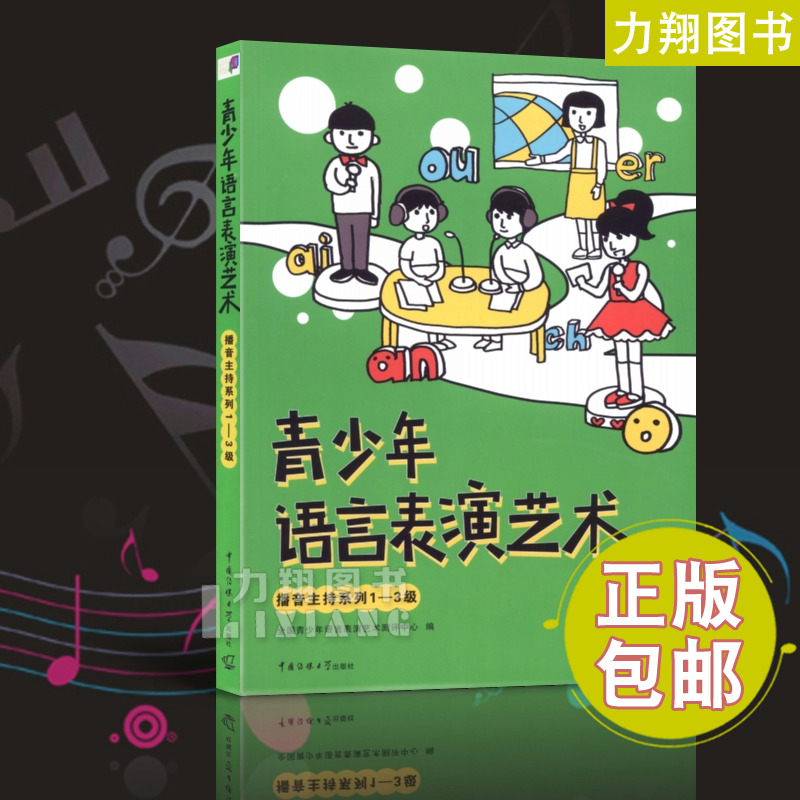 正版 青少年语言表演艺术 播音主持系列1-3级 中国传媒大学出版社