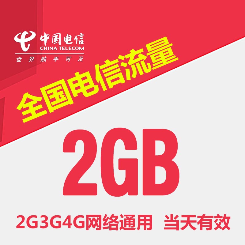 北京电信2GB电信全国流量2GB 全国流量当日有效