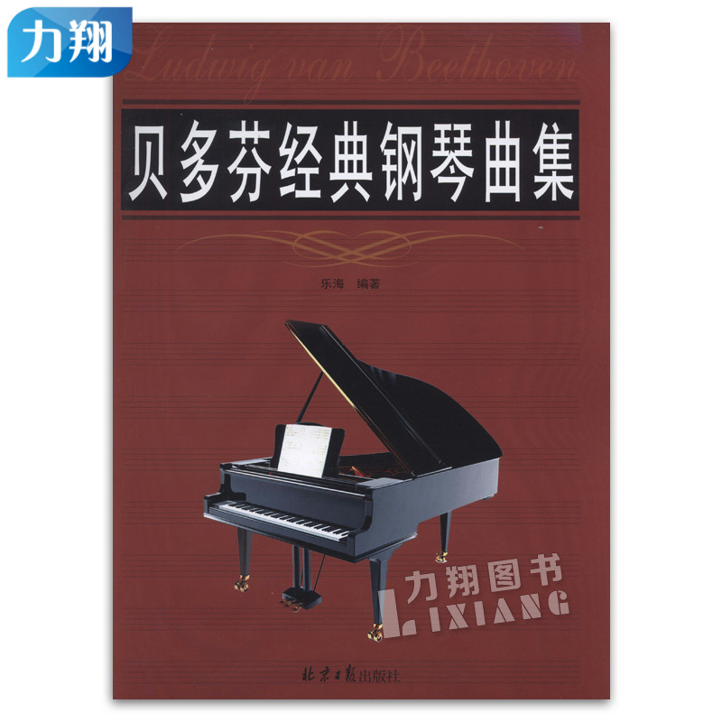 正版 贝多芬经典钢琴曲集 乐海 北京日报出版社