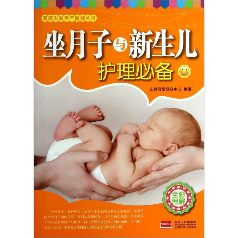 坐月子与新生儿护理必备 无 著作 艾贝母婴研究中心 编者 两性健康生活 新华书店正版图书籍 中国人口出版社