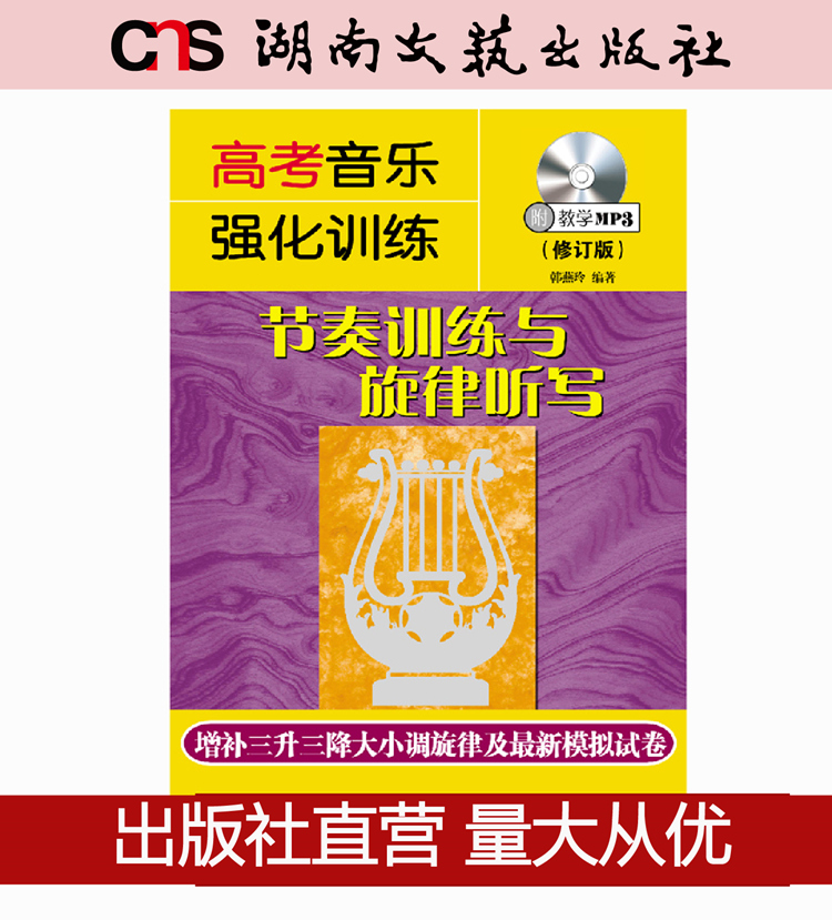 高考音乐强化训练-节奏训练与旋律听写-修订版-湖南文艺出版社正版