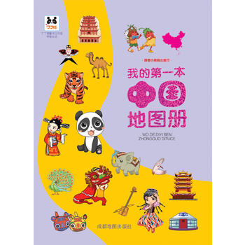 我的本中国地图册成都地图出版社成都地图出版社童书科普/百科百科9787555701705