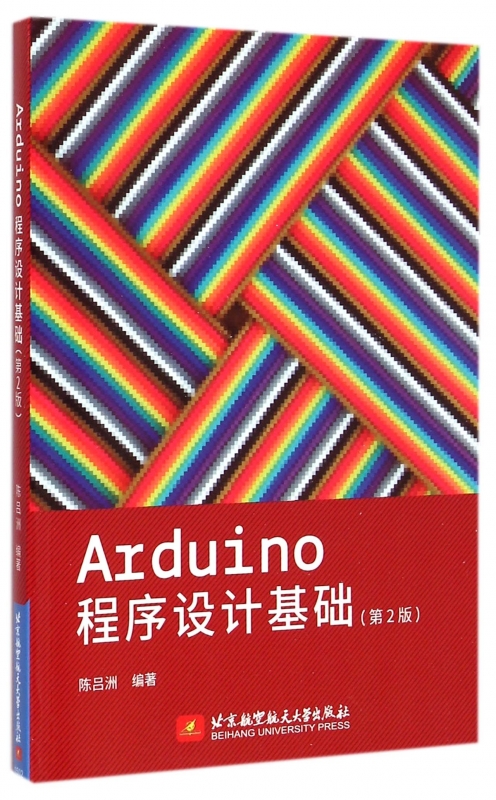 Arduino程序设计基础(第2版) 陈吕洲 著 大中专 大学教材 正版图书籍北京航空航天大学出版社